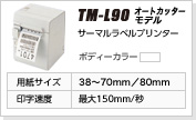 TM-L90�I�[�g�J�b�^�[���f��