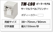 TM-L90�s�[���[���f��