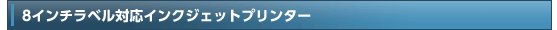 8�C���`���x���Ή��C���N�W�F�b�g�v�����^�[