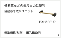 横断幕などの長尺出力に便利 自動巻き取りユニット PXHARFU2 標準価格（税別）157,500円