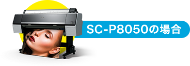 SC-P8050の場合