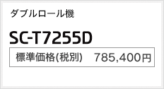 ダブルロール機 SC-T7255D 標準価格（税別） 785,400円