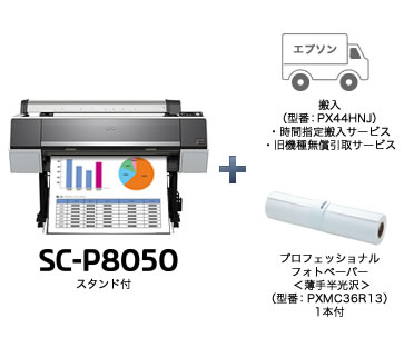 SC-P8050スタンド付+搬入+プロフェッショナルフォトペーパー