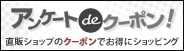 アンケートdeクーポン！直販ショップのクーポンでお得にショッピング