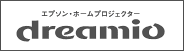ドリーミオプロジェクターサイトヘ