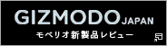 新規ウィンドウが開きます：GIZMODO JAPAN モベリオ新製品レビュー