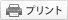 プリント