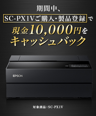 期間中、SC-PX1Vご購入・製品登録で現金10,000円をキャッシュバック