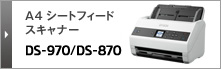 A4シートフィードスキャナー DS-970/DS-870