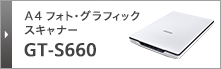 A4フォト・グラフィックスキャナー GT-S660