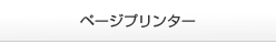 ページプリンター