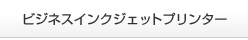 ビジネスインクジェットプリンター