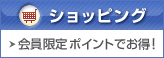 ショッピング 会員限定ポイントでお得！