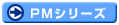 PM�V���[�Y