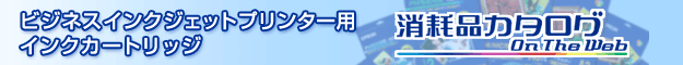 �r�W�l�X�C���N�W�F�b�g�v�����^�[�p �C���N�J�[�g���b�W