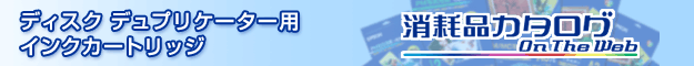 CD/DVD�f���v���P�[�^�[�p �C���N�J�[�g���b�W
