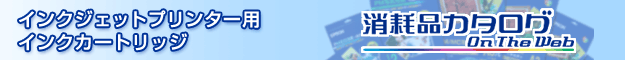 �C���N�W�F�b�g�v�����^�[�p�C���N�J�[�g���b�W