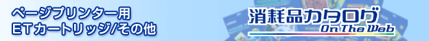 �y�[�W�v�����^�[�p ET�J�[�g���b�W/���̑�