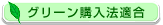 グリーン購入法適合