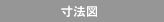寸法図