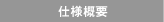 仕様概要