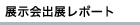 展示会出展レポート
