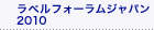 ラベルフォーラムジャパン2010