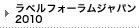 ラベルフォーラムジャパン2010