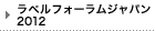 ラベルフォーラムジャパン2012