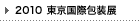 2010 東京国際包装展