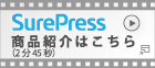 エプソン SurePress 商品紹介ムービー