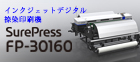 インクジェットデジタル捺染印刷機「SurePress　FP-30160」