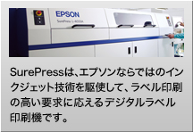 SurePressは、エプソンならではのインクジェット技術を駆使して、ラベル印刷の高い要求に応えるデジタルラベル印刷機です。
