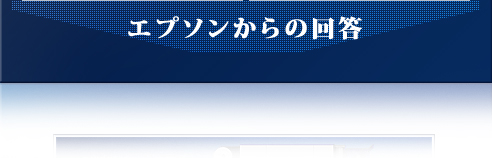 エプソンからの回答