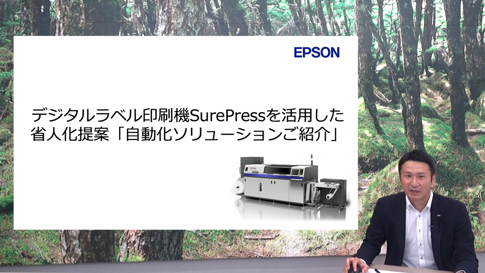 デジタルラベル印刷機SurePressを活用した省人化提案「自動化ソリューションご紹介」