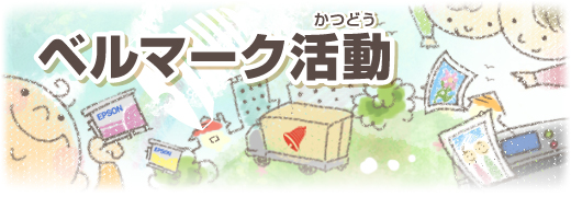 ベルマーク活動