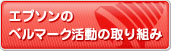 エプソンのベルマーク活動の取り組み