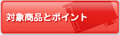 対象商品とポイント