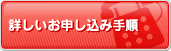 詳しいお申し込み手順