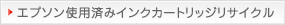 エプソン使用済みインクカートリッジリサイクル