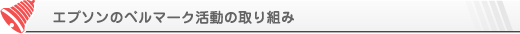 エプソンのベルマーク活動の取り組み