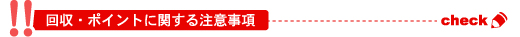 回収・ポイントに関する注意事項