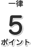 一律5ポイント