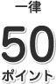 一律50ポイント