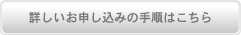 詳しいお申し込みの手順はこちら