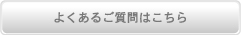 よくあるご質問はこちら