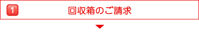 回収箱のご請求