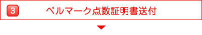 ベルマーク点数証明書送付