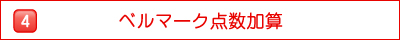ベルマーク点数加算