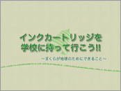 インクカートリッジを学校に持って行こう！